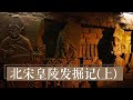 《北宋皇陵发掘记》（上） 揭开北宋皇陵地宫的神秘面纱 | 中华国宝