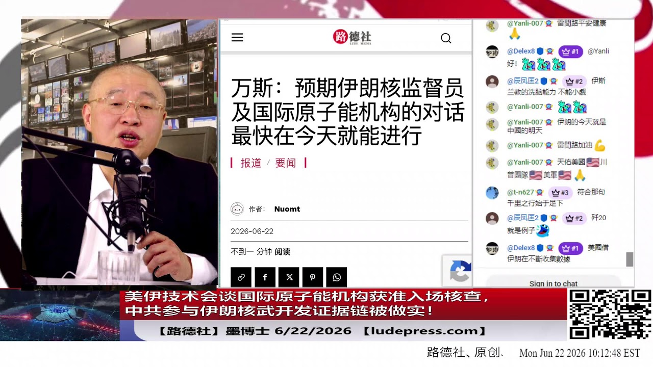 【路德社】习近平又一暗桩倒下！斯塔默宣布下台：表面栽于爱泼斯坦文件，实则与习共关系成政治毒药；美伊技术会谈国际原子能机构获准入场核查，中共参与伊朗核武开发证据链被做实！｜6/22/2026 墨博士