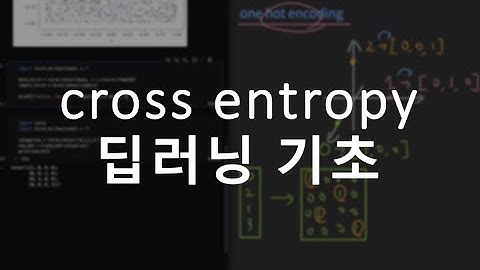 딥러닝, 기초 , crossentropy