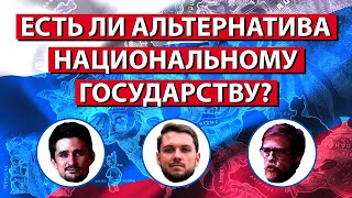 Русское национальное государство: есть ли альтернатива для России?