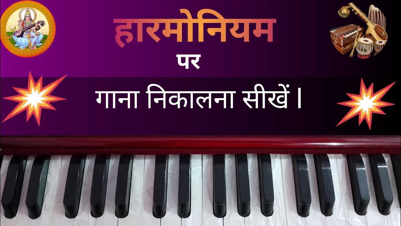 हारमोनियम बजाना सीखे ll Harmonium Bajana Sikhe ll हारमोनियम पर गाना