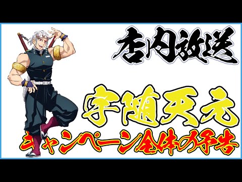 【店内放送08】宇髄天元(cv.小西克幸)店内放送 鬼滅の刃 キャンペーン全体の予告 字幕あり Demon Slayer