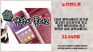 노인핸드폰 추천 | 초특가 세일 중 놓치지 마세요 | 트렌드 쇼핑템   | 비교 분석