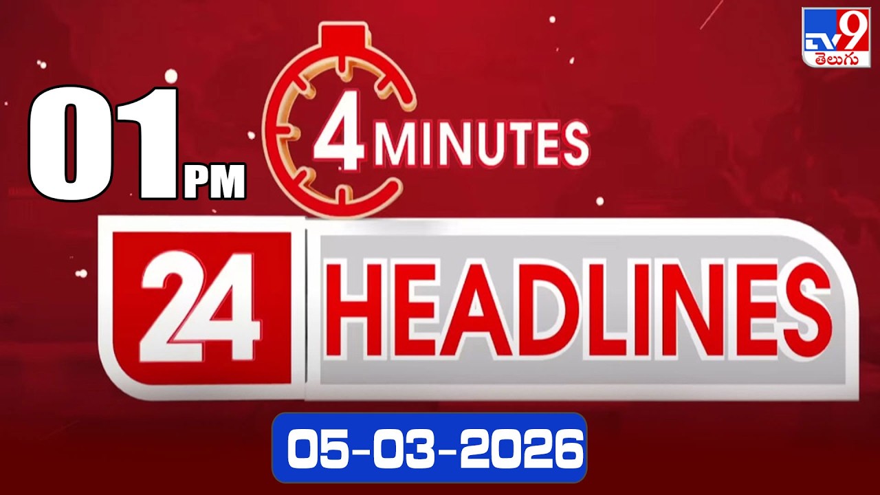 4 Minutes 24 Headlines | 1 PM | 05-03-2026 - TV9
