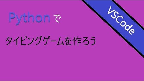 「初心者向け」Pythonでタイピングゲームを作ろう