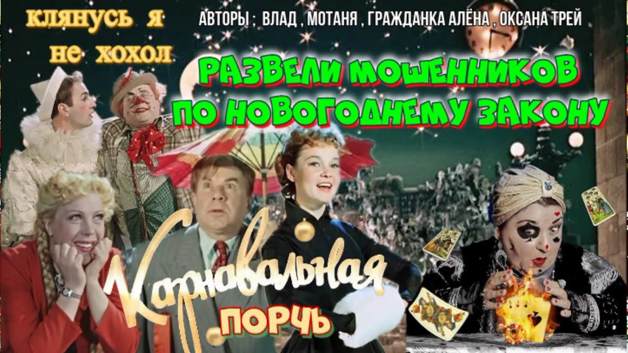 🎪🤡💥КАРНАВАЛЬНАЯ ПОРЧЬ ДЛЯ МОШЕННИКОВ 🎪🤡💥