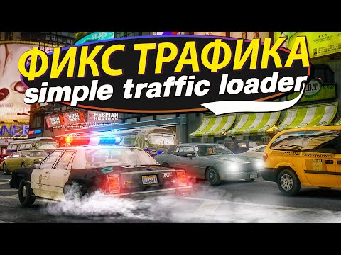 ЛУЧШИЙ ФИКС ТРАФИКА GTA 4 | ЧТО ДЕЛАТЬ КОГДА ПРОПАДАЮТ ТЕКСТУРЫ?