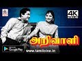 Arivali Full Movie சிவாஜி, பானுமதி போட்டி போட்டு நடித்து ரசிகர்களுக்கு விருந்து தந்த அறிவாளி 4K யில்