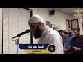 سورة الأنبياء كاملة تلاوة رائع من تراويح أمريكا للشيخ عصام عجاج Surah Al Anbiya سورة الأنبياء كاملة تلاوة رائع من تراويح أمريكا للشيخ عصام عجاج Surah Al Anbiya