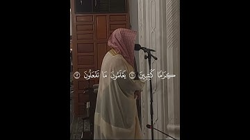 سورة الانفطار كاملة للشيخ عبدالرحمن بن عبدالله المغامسي إمام وخطيب مسجد قباء