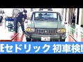 【EVセドリック】初めての車検! 2年経っても元気に乗ってます!　予備検ではブレーキもヤバイし電欠に!?