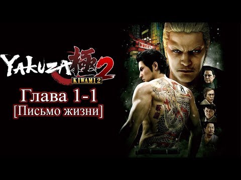 Yakuza Kiwami 2 (видео)
