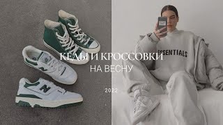 ТОП-5 КРОССОВОК И КЕД НА ВЕСНУ 2022