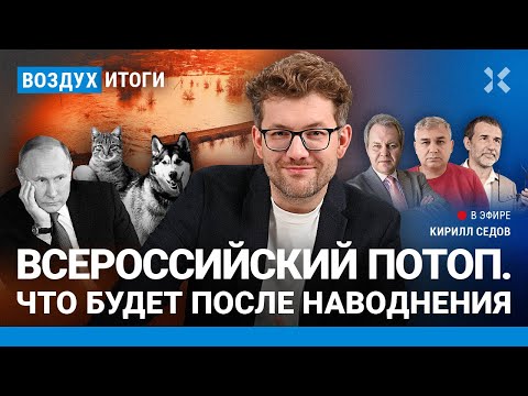 ⚡️Великий потоп: что после наводнений. Откуда у РФ деньги на войну | Галлямов, Иноземцев | ВОЗДУХ