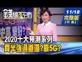 【錢線百分百】20191118完整版(中集)《年底集團作帳蠢動 邏輯節奏如何掌握?! 錢線百分百2020大預測 費半強過道瓊?!》