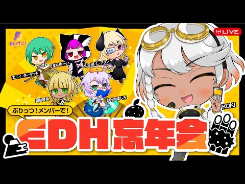 【EDH】ぶりっつ！メンバーで忘年会するよ！【Vtuber KOKI】