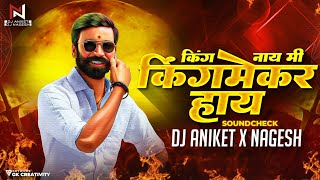 King Nay Mi Kingmaker Hay Dj Song | SoundCheck | Dj Aniket & Nagesh | Marathi New Song