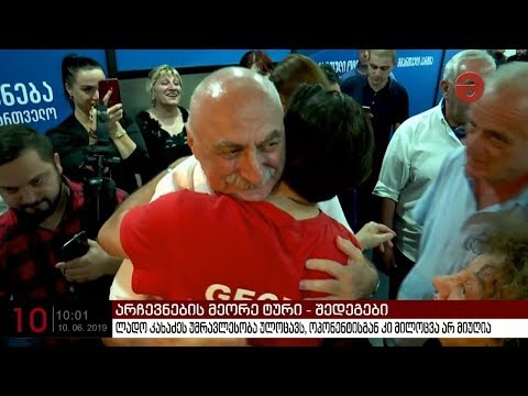 ლადო კახაძის შტაბში გამარჯვება იზეიმეს - შალვა შავგულიძემ კი ოპონენტს გამარჯვება არ მიულოცა
