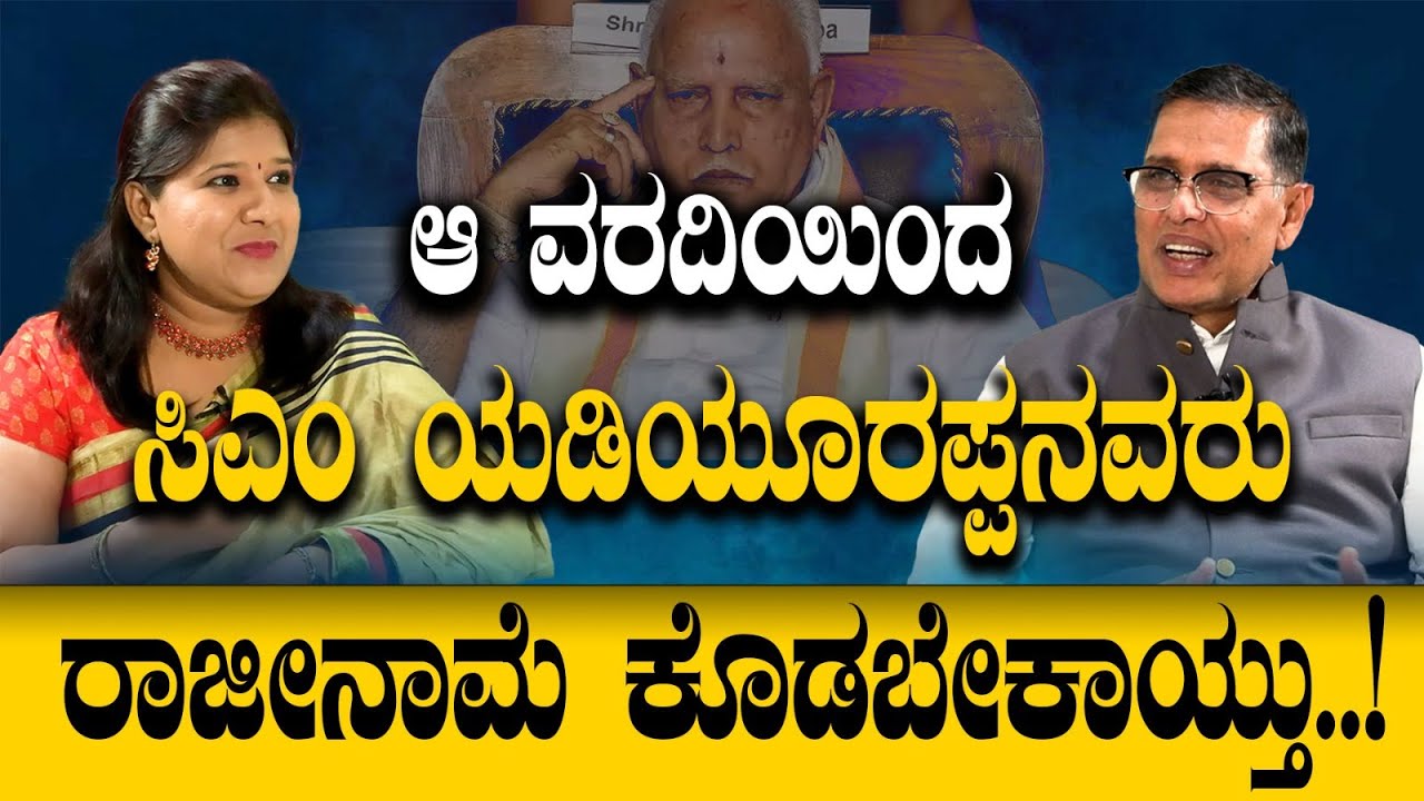 ಆ ವರದಿಯಿಂದ ಸಿಎಂ ಯಡ್ಯೂರಪ್ಪನವರ ರಾಜೀನಾಮೆ ಕೊಡಬೇಕಾಯ್ತು..! PART 02 Vikrama