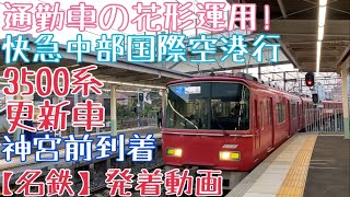 【名鉄】通勤車の花形運用！3500系(更新車) 快急中部国際空港行 神宮前到着