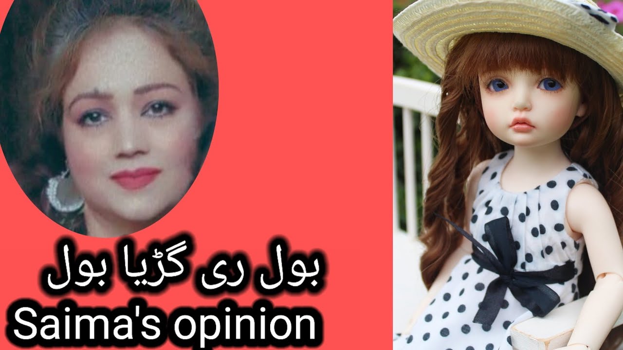 بول ری گڑیا بول