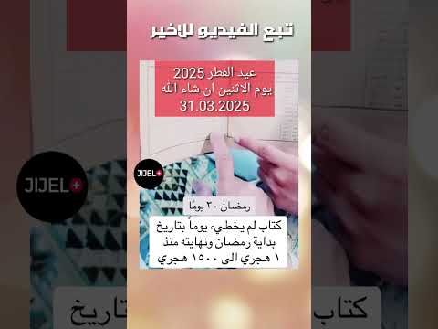 كتاب يدون شهر رمضان منذ 1 جهري الى غاية 1500هجري عيد الفطر 31مارس2025 Follow اكسبلور Jijel 