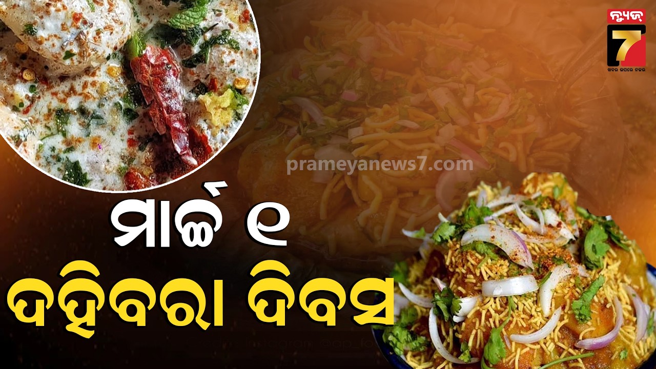 ଆଜି ଦହିବରା ଦିବସ; ଦହିବରା ଆଳୁଦମ ଦୋକାନରେ ଜମିଛି ଗ୍ରାହକଙ୍କ ପ୍ରବଳ ଭିଡ଼ | World Dahi Bara & Aludam Day 2026