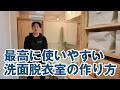 【最小限住宅】最高に使いやすい洗面脱衣室の作り方