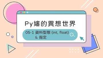 Python 入門教學 - 資料型態：int、float & 指定【Py嬸的異想世界#5-1】｜ccClub