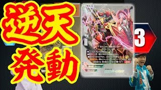 【バディファイト】逆天発動！メンジョーはかせの「竜牙雷帝」デッキにカーくん が挑む！