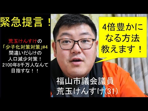 荒玉けんすけの「少子化対策対策」#4 緊急提言！2100年8千万人なんて目指すな！