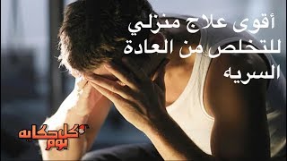 طريقة للتخلص من العاده الس--ريه 