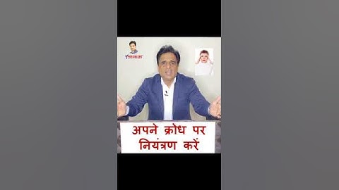 क्रोध को कैसे नियंत्रित करें? | How to control anger? | Suresh Mohan Semwal | Hindi Video