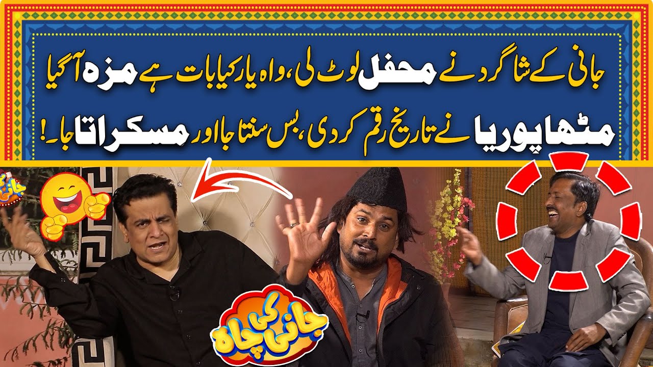 MithaPuriya Ny Mehfil Loot Ki - Funny Poetry - Jani Bhi Fan Hogya - Jani Ki Chah With Sajjad Jani