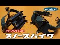 【モンベル／スノースパイク】雪の蓬莱山で軽アイゼンを試してみた