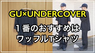 GU×UNDERCOVERのドライワッフルT(5分袖)は1番コスパ良し【レビュー】