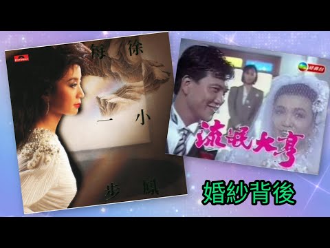婚紗背後 1986 詞.潘源良 曲.徐日勤 唱.徐小鳳 流氓大亨 (The Feud of Two Brothers) 演.鄭裕玲 萬梓良 劉嘉玲 吳啟華 周海媚