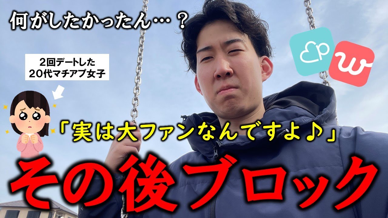２回デートした視聴者にブロックされた話【マッチングアプリ体験記】
