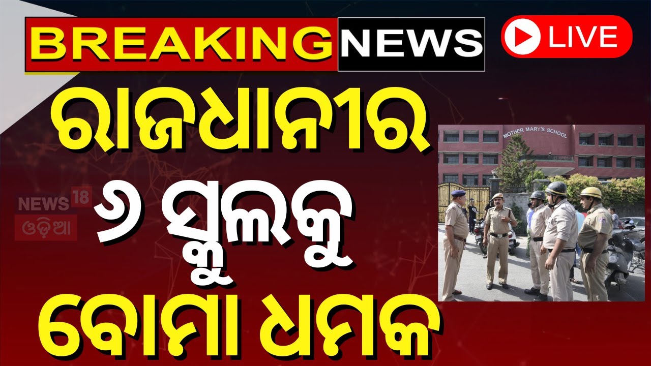 Live: ରାଜଧାନୀର ୬ ସ୍କୁଲକୁ  ବୋମା ଧମକ Delhi-NCR Schools Get Bomb Threat | Delhi Police