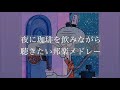 【TikTok邦楽】とにかくお洒落な曲♪♪♪
