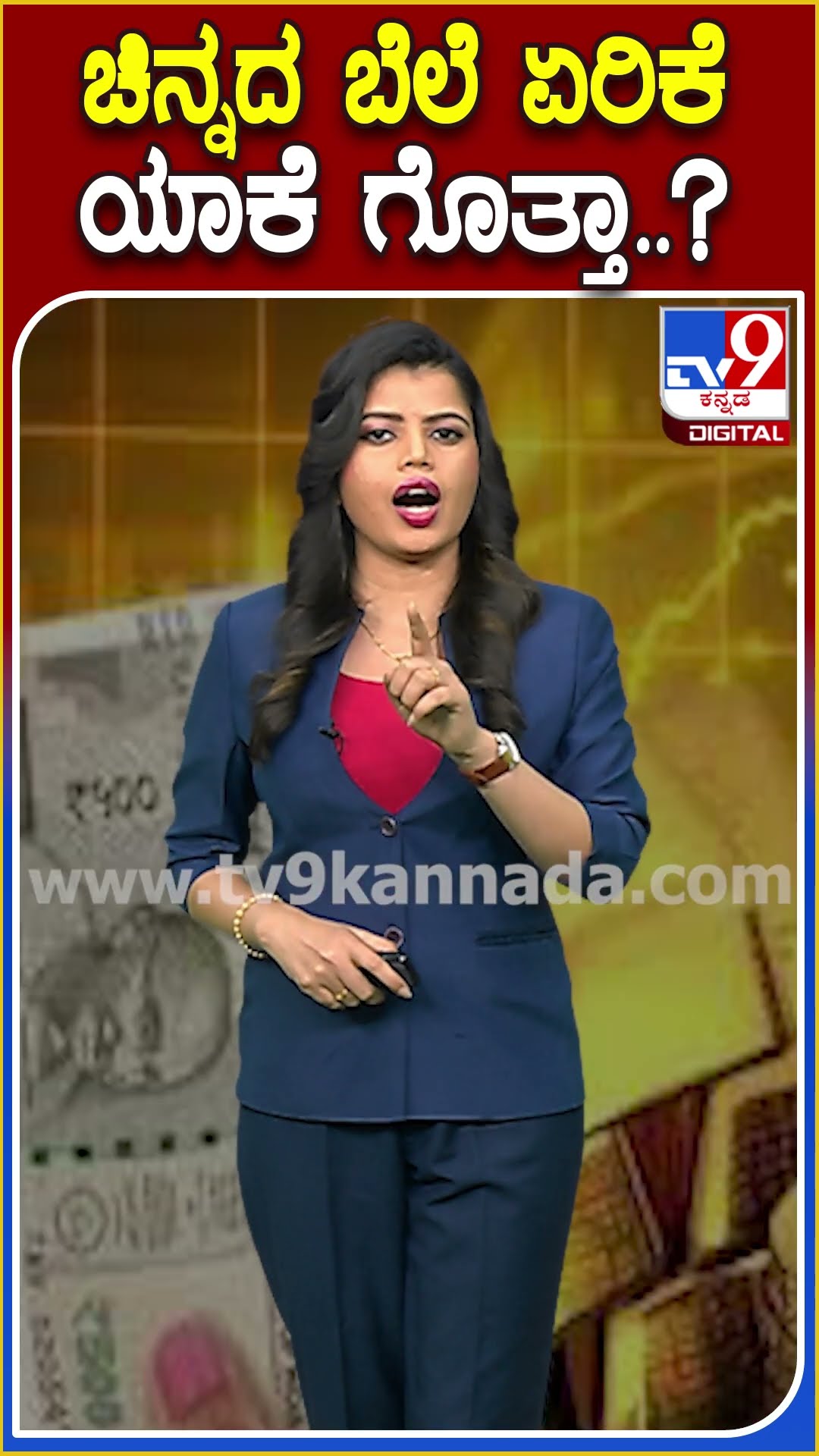 ಚಿನ್ನದ ಬೆಲೆ ಏರಿಕೆ  ಯಾಕೆ ಗೊತ್ತಾ..? #GoldMarket | #Tv9D