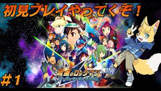 【流星のロックマン　パーフェクトコレクション】ウイルスバスティング開始！ #1