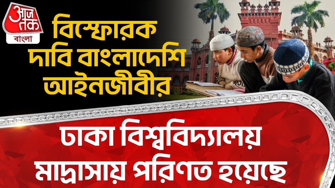 ঢাকা বিশ্ববিদ্যালয় মাদ্রাসায় পরিণত হয়েছে বিস্ফোরক দাবি বাংলাদেশি আইনজীবীর| Dhaka University |Madrasa