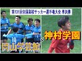 岡山学芸館 VS 神村学園　第101回全国高校サッカー選手権大会　準決勝