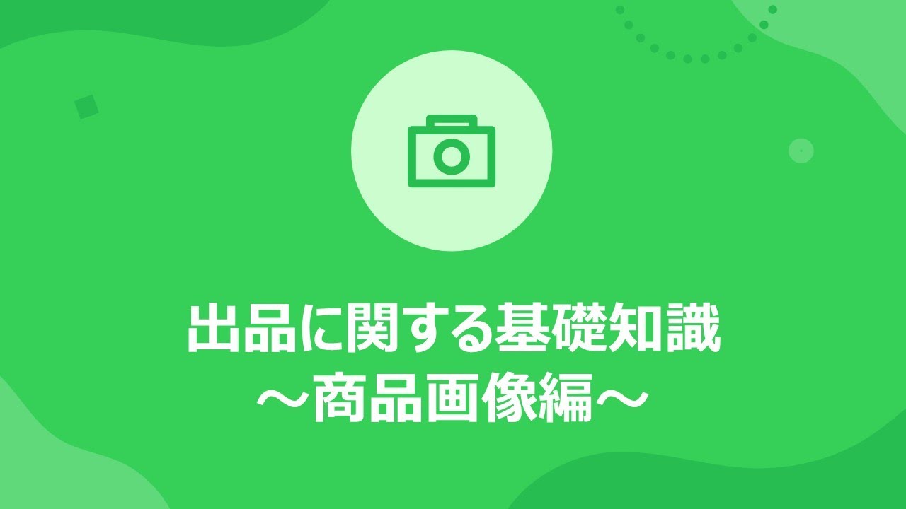 ポリシー：出品画像について