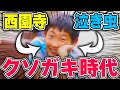 【幼少期】友人が暴露した西園寺のクソガキ時代が可愛すぎるwww（コメ付き）