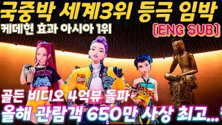 '케데헌' 올라 탄 국립중앙박물관, 올해 관람객 650만명 예상 '세계 3위 박물관 등극'...'골든' 리릭 비디오, 조회수 4억뷰 돌파...삼성물산 에잇세컨즈-에버랜드 오픈