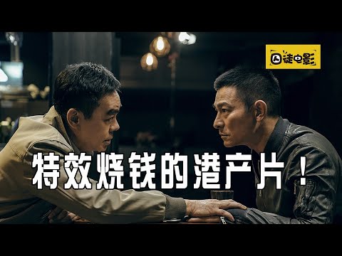 熱點點評--拆彈專家2 | 2020“黑馬”香港懸疑警匪片！給你極致的視覺盛宴！Shock Wave 2 | 囚徒電影