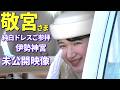 【猛暑の汗 愛子さま凛とした純白ドレス】敬宮愛子内親王殿下 伊勢神宮ご参拝 笑顔の未公開・未使用カット!伊勢路の笑顔をお届けします