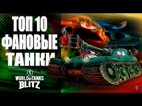 Видео: ТОП 10 Фановых Танков в World Of Tanks Blitz #wotblitz